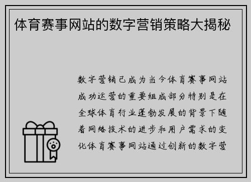 体育赛事网站的数字营销策略大揭秘