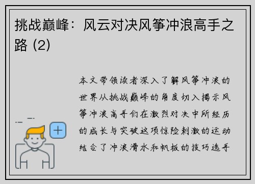 挑战巅峰：风云对决风筝冲浪高手之路 (2)