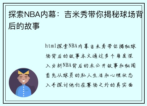 探索NBA内幕：吉米秀带你揭秘球场背后的故事