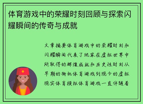 体育游戏中的荣耀时刻回顾与探索闪耀瞬间的传奇与成就