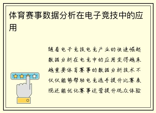 体育赛事数据分析在电子竞技中的应用