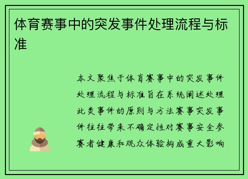 体育赛事中的突发事件处理流程与标准