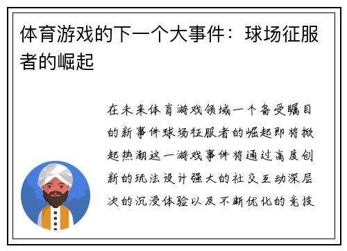 体育游戏的下一个大事件：球场征服者的崛起