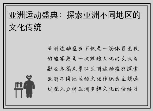 亚洲运动盛典：探索亚洲不同地区的文化传统