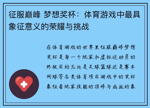 征服巅峰 梦想奖杯：体育游戏中最具象征意义的荣耀与挑战