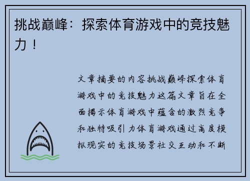 挑战巅峰：探索体育游戏中的竞技魅力 !