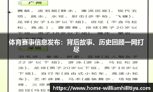 体育赛事信息发布：背后故事、历史回顾一网打尽