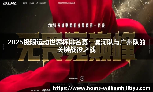 2025极限运动世界杯排名赛：漯河队与广州队的关键战役之战