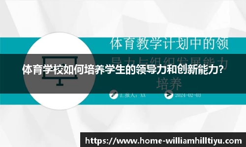 体育学校如何培养学生的领导力和创新能力？