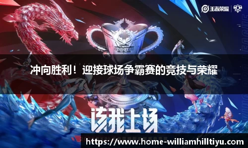 冲向胜利！迎接球场争霸赛的竞技与荣耀