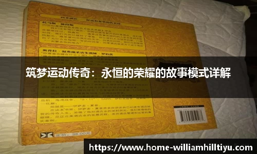 筑梦运动传奇：永恒的荣耀的故事模式详解