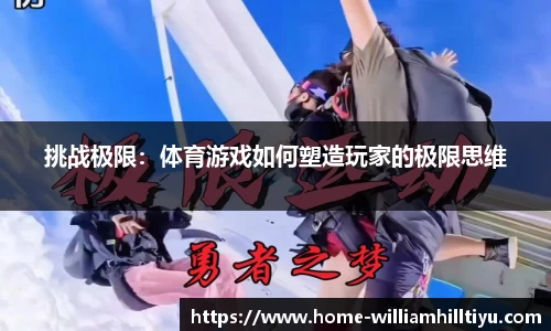 挑战极限：体育游戏如何塑造玩家的极限思维
