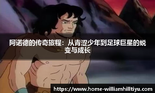 阿诺德的传奇旅程：从青涩少年到足球巨星的蜕变与成长