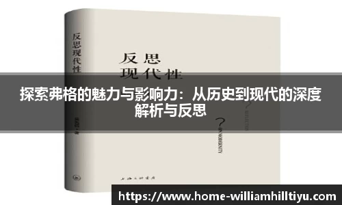 探索弗格的魅力与影响力：从历史到现代的深度解析与反思