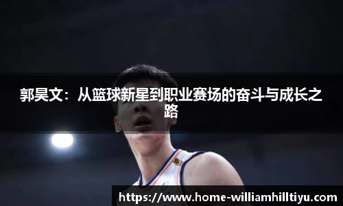 郭昊文：从篮球新星到职业赛场的奋斗与成长之路