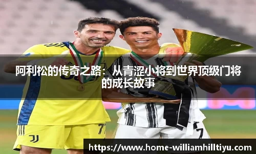 阿利松的传奇之路:从青涩小将到世界顶级门将的成长故事